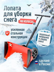 Лопата для уборки снега на колёсах Буран